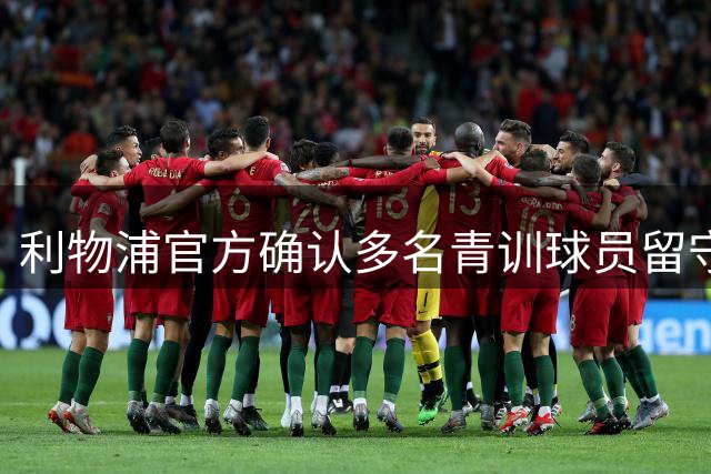 利物浦官方确认多名青训球员留守 冬窗租借计划终止