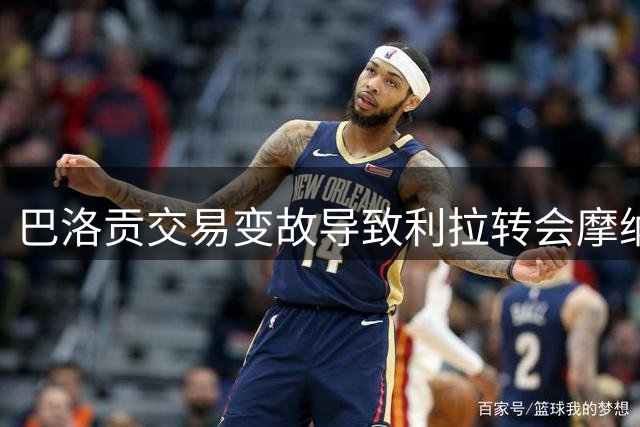 巴洛贡交易变故导致利拉转会摩纳哥失败