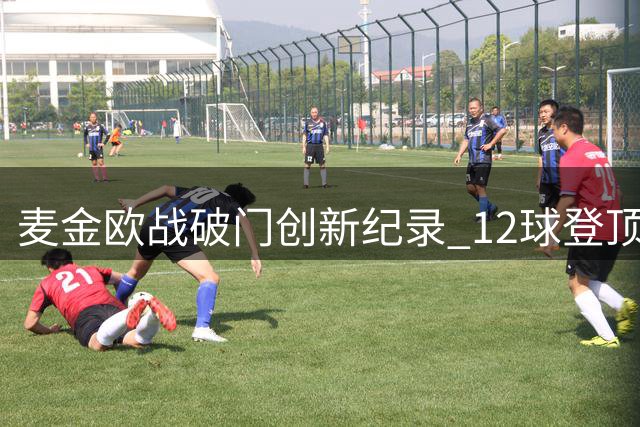 麦金欧战破门创新纪录 12球登顶维拉队史射手榜